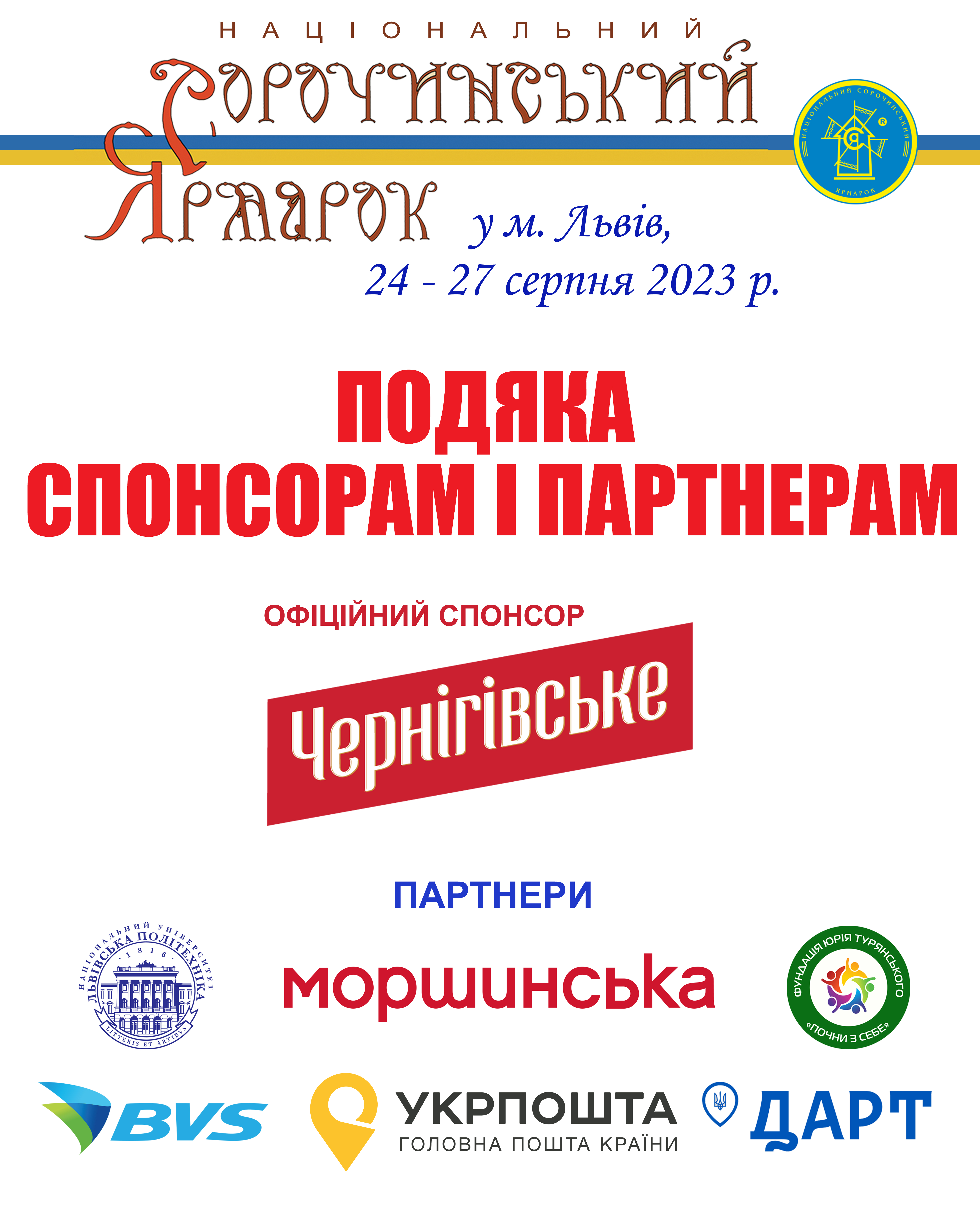 Дякуємо нашим спонсорам та партнерам!