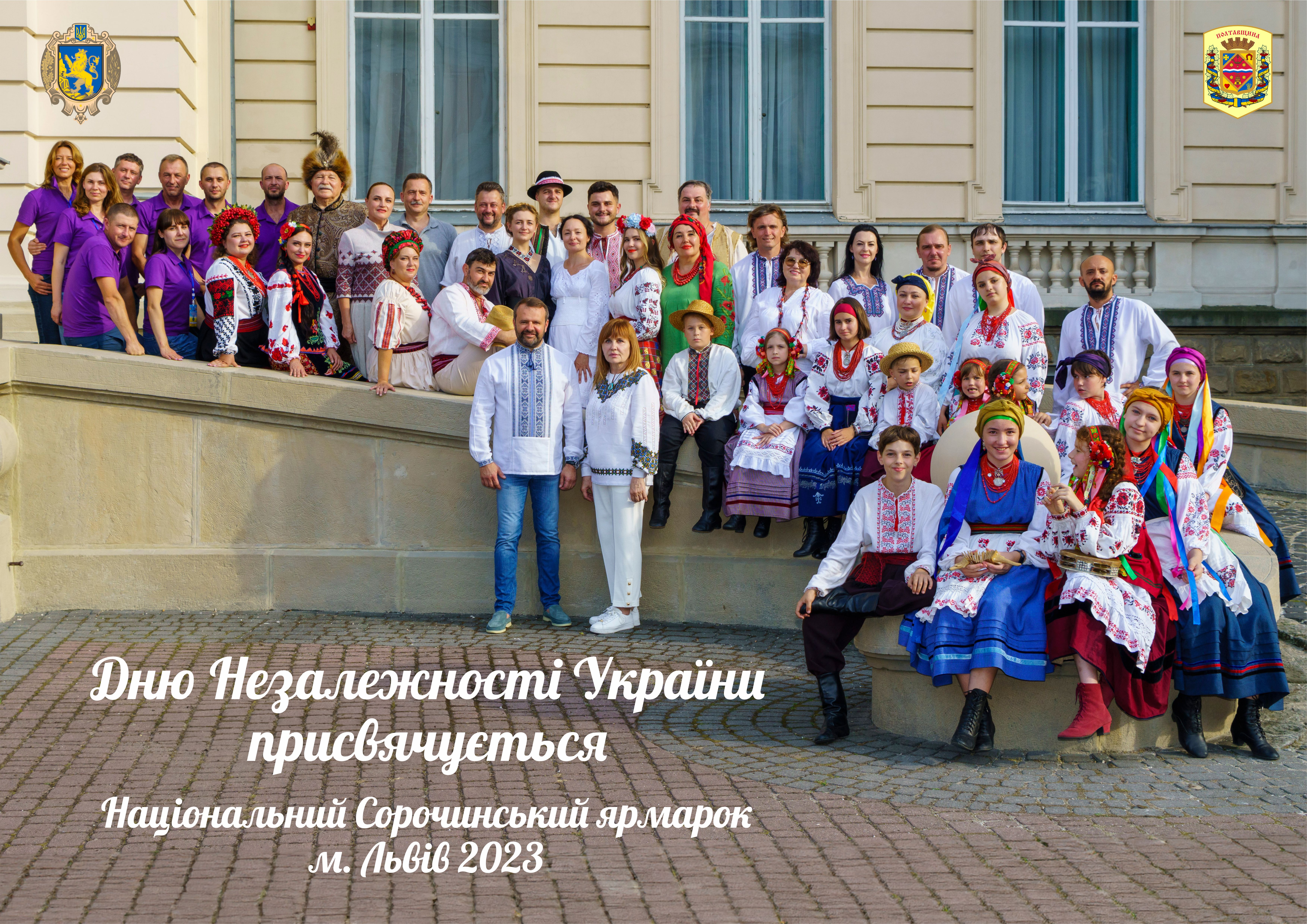Презентація Національного Сорочинського ярмарку у Львові 24 – 27 серпня 2023 року